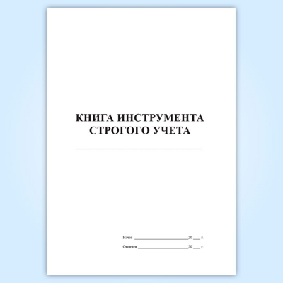 Книга инструмента строгого учета (форма ПУ-80а)