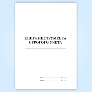 Книга инструмента строгого учета (форма ПУ-80а)