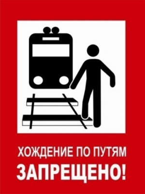 Плакат «Хождение по путям запрещено»